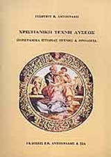 ΧΡΙΣΤΙΑΝΙΚΗ ΤΕΧΝΗ ΔΥΣΕΩΣ
