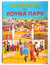Μαθαίνω το λούνα πάρκ