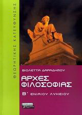 Αρχές φιλοσοφίας Β΄ ενιαίου λυκείου: Θεωρητικής κατεύθυνσης