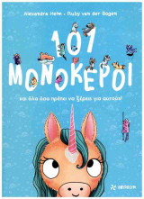 101 Μονόκεροι και όλα όσα πρέπει να ξέρεις για αυτούς! (σκληρόδετη έκδοση)