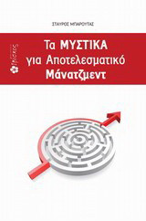 Τα μυστικά για αποτελεσματικό μάνατζμεντ