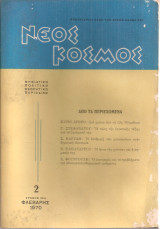 Νέος Κόσμος Νο.2 Φλεβάρης 1970
