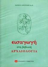 Εισαγωγή στη βιβλική αρχαιολογία