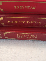 Τό σύμπαν- ή ζωή στο σύμπαν - ευφυής ζωή στο σύμπαν