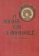 Η ΑΘΗΝΑ ΚΑΙ ΟΙ ΑΘΗΝΑΙΕΣ