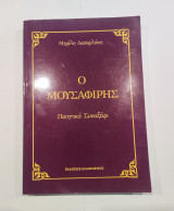 Ο Μουσαφίρης - Ποιητικό Συναξάρι