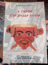 Ο γέλως στη αρχαίαν Ελλάδα