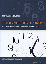 Στο κυνήγι του χρόνου