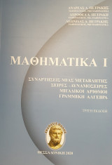 Μαθηματικα Ι
