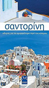 Σαντορίνη: Οδηγός για το ομορφότερο νησί του κόσμου