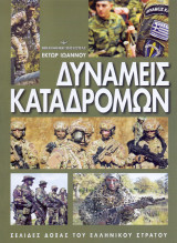 Δυνάμεις Καταδρομών