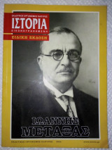 Ιστορία Εικονογραφημένη - Ιωάννης Μεταξάς
