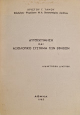 Αυτοεκτίμηση και αξιολογικό σύστημα των εφήβων