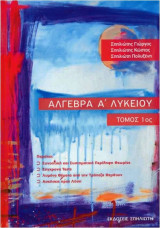 Αλγεβρα Α1 Λυκείου