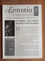 Ευτοπία Τεύχος 5