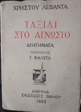 Ταξίδι στο άγνωστο, Χ Λεβάντα