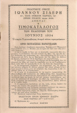Τιμοκατάλογος Ιούνιος 1954