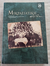 Μικρασιατική Σπίθα ( Τόμος 20) ISSN 1972-6947