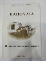Παπουλια η ιστορια ενος μικρου χωριου