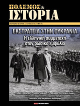 Πόλεμος & Ιστορία: Εκστρατεία στην Ουκρανία - Τεύχος 210