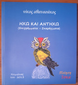 Ηχώ και Αντηχώ