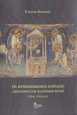 Οι Αρχιεπίσκοποι Αχρίδος απέναντι στη Λατινική Δύση: (11ος – 13ος Αι.)