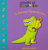 Το διάσημο κροκοδειλάκι