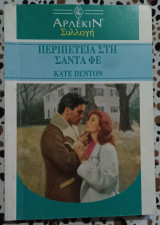 Περιπέτεια στη Σάντα Φε Άρλεκιν συλλογή 1479