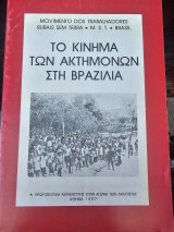 Το Κίνημα των Ακτημονων στη Βραζιλία
