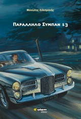 Παράλληλο σύμπαν 13