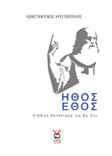 Ήθος και Έθος: Η Ηθική Κατάκτηση του Ευ Ζην