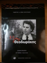Μίκης Θεοδωράκης