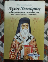Άγιος Νεκτάριος Ο Θαυματουργός Του Αιώνα Μας