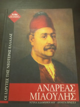 Ανδρέας Μιαούλης: ΟΙ ΙΔΡΥΤΕΣ ΤΗΣ ΝΕΟΤΕΡΗΣ ΕΛΛΑΔΑΣ