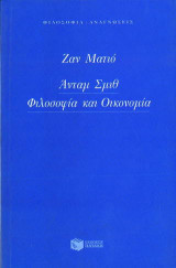 Άνταμ Σμιθ, φιλοσοφία και οικονομία