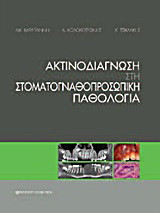 Ακτινοδιάγνωση στη στοματογναθοπροσωπική παθολογία