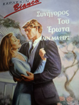 Συνηγορος του ερωτα bianca 136