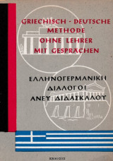 Ελληνογερμανικοί (και Γερμανοελληνικοί) διάλογοι άνευ διδασκάλου