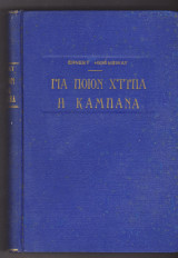 Για ποιόν χτυπά η καμπάνα