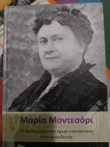 Σπουδαίες γυναίκες Μαρία Μοντεσόρι