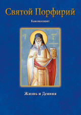 Святой Порфирий: Кавсокаливит Жизнь и деяния