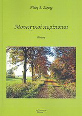 Μοναχικοί περίπατοι: Ποίηση