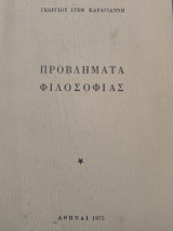 Προβλήματα φιλοσοφίας