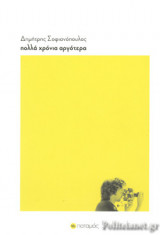 ΠΟΛΛΑ ΧΡΟΝΙΑ ΑΡΓΟΤΕΡΑ