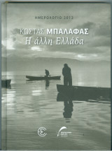 Ημερολόγιο 2012 Κώστας Μπαλάφας Η άλλη Ελλάδα