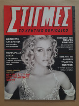Στιγμές το κρητικό περιοδικό τεύχος 52
