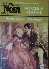 Ραψωδία αγάπης Βίπερ Νόρα Νο 369