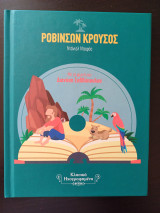 Ροβινσών Κρούσος