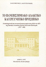 Το πανεπιστημιακό διδακτικό και ερευνητικό προσωπικό: Η επιστημονική και κοινωνική φυσιογνωμία των μελών του ΔΕΠ της Παντείου Ανωτάτης Σχολής Πολιτικών Επιστημών 1927-1988