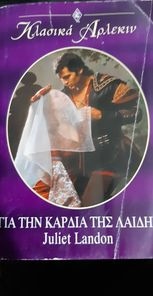 Για την καρδιά της Λαίδης κλασσικό #142